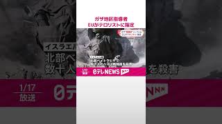Download lagu 【ガザ地区指導者・シンワル氏】EUがテロリストに指定 資産凍結などの制裁科す #shorts mp3 Download lagu 【ガザ地区指導者・シンワル氏】EUがテロリストに指定 資産凍結などの制裁科す #shorts mp3