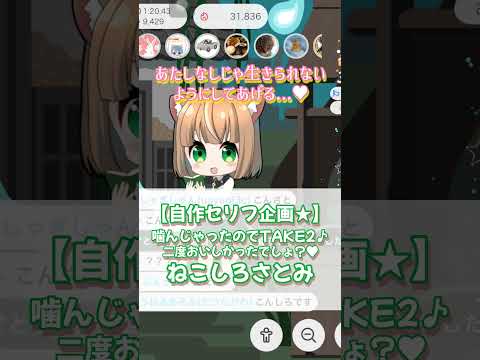 【好き♡】噛んじゃったのでテイク2♪ねこしろさとみ【雑談カオス/IRIAM切り抜き/女性声優】※shorts