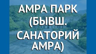АМРА ПАРК (БЫВШ. САНАТОРИЙ АМРА) 2* Гагра – АМРА ПАРК (БЫВШ. САНАТОРИЙ АМРА) 2* Гагра видео обзор