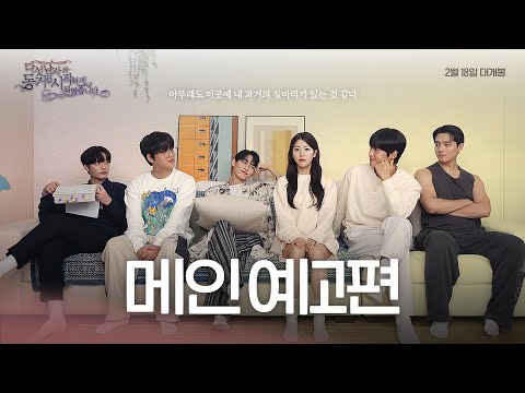 〈다섯남자와 동거를 시작하게 되었습니다〉 메인 예고편 예고편