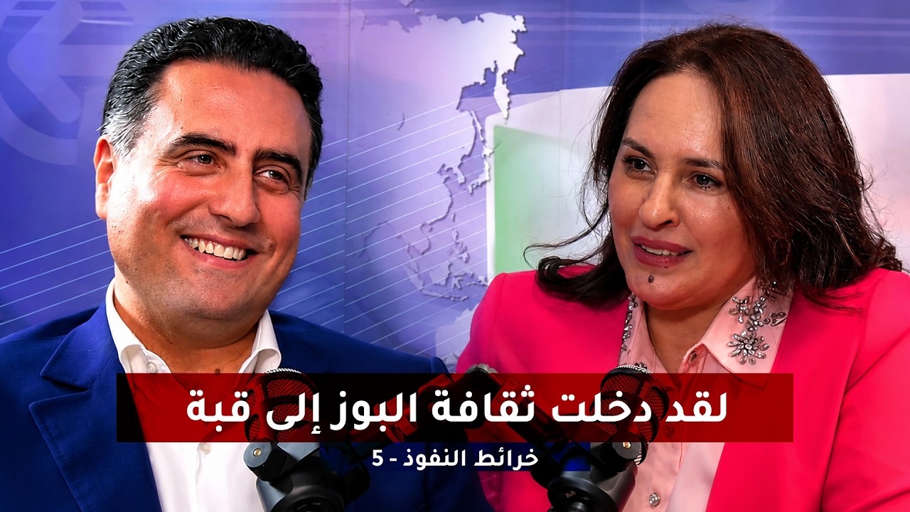 خرائط النفوذ= لقد دخلت ثقافة البوز إلى قبة البرلمان !