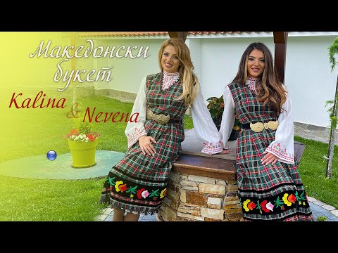 KALINA & NEVENA - MAKEDONSKI BUKET / Калина и Невена - Македонски букет, 2021