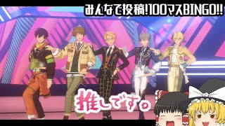 【 #あんスタ100曲プレイ動画 】推しです。 【ゆっくり実況】 #FUSIONICSTARS
