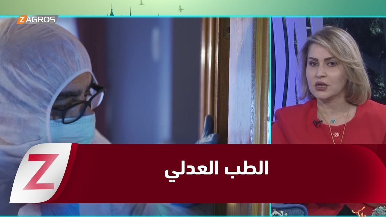 فيديو | الطب العدلي.. مهام مختلفة بين تحديد سبب وزمن الوفاة وتحديد هوية الـ DNAالضيف