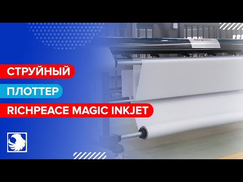Richpeace Magic Inkjet - Струйный плоттер для распечатки шаблонов
