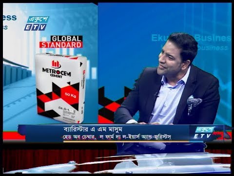 একুশে বিজনেস || ব্যারিস্টার এ এম মাসুম - হেড অব চেম্বার, ল ফার্ম দ্যা ল-ইয়ার্স অ্যান্ড জুরিস্টস || 16 February 2020 || ETV Business