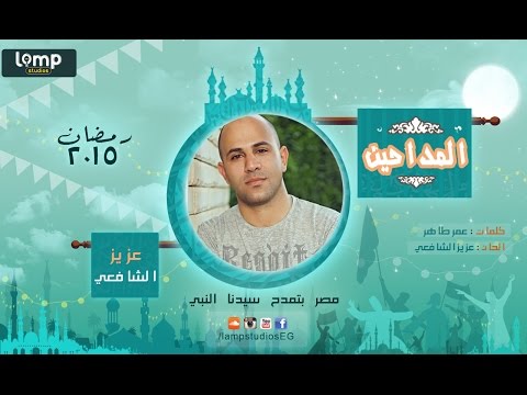 Aziz elshafei - Marakbi | عزيز الشافعي - مراكبي