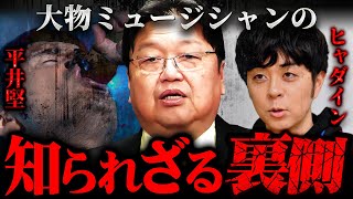 歌が上手くなるテクニック - 『明らかにテレビに映しちゃいけない人』成功した歌手や作曲家たちの今だから言える秘話【岡田斗司夫 切り抜き サイコパス 平井堅 ヒャダイン 】