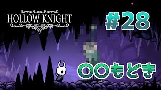 【実況】一匹のムシと滅びゆく王国の物語＃２８【Hollow Knight】