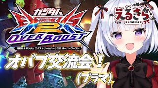 【オバブ生放送】えるきらチャンネル交流会プラマ！！！！(声無し)