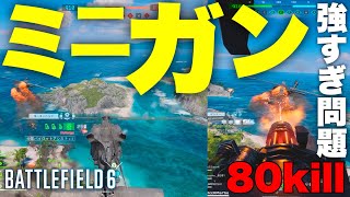 【80kill】歩兵がバラバラに飛び散るミニガンの恐怖【バトルフィールド6 】