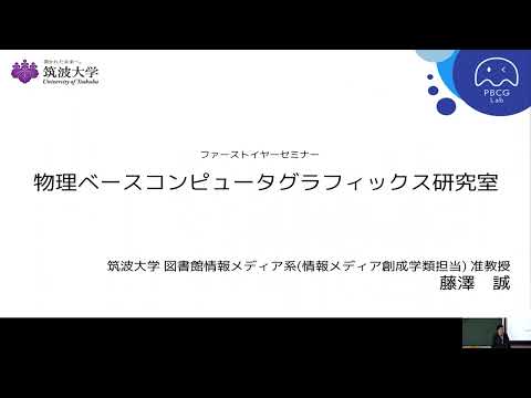 情報科学類 情報メディア創成学類 研究紹介「物理ベースコンピュータグラフィックス研究室（藤澤誠 准教授）」