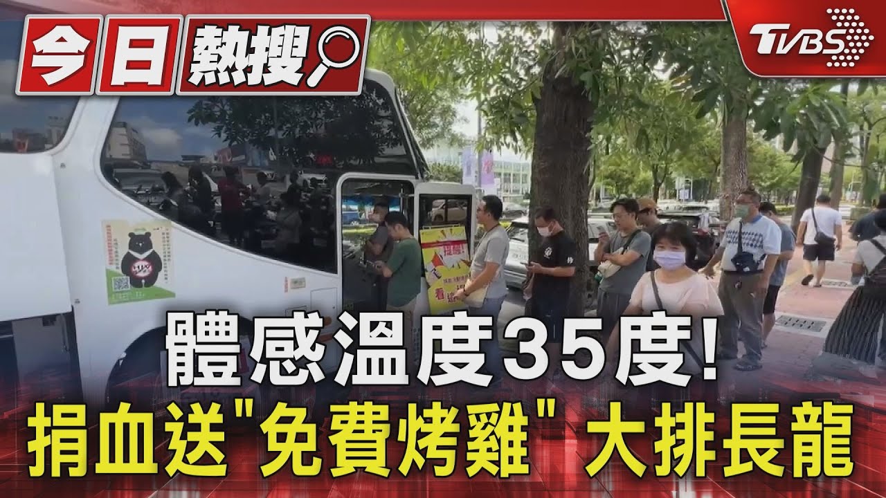 體感35度!捐血、發票送免費烤雞 民眾「排5小時」