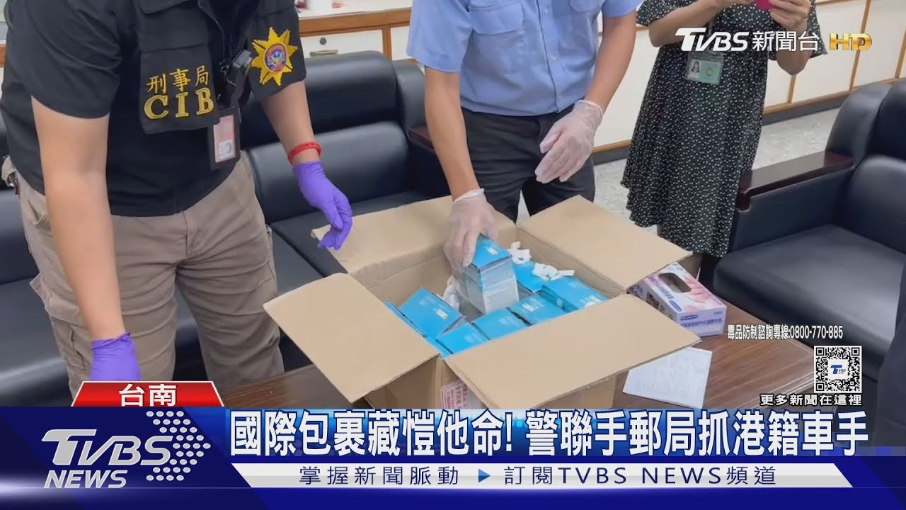 國際包裹藏10公斤愷他命!警攜手郵局 抓香港籍車手