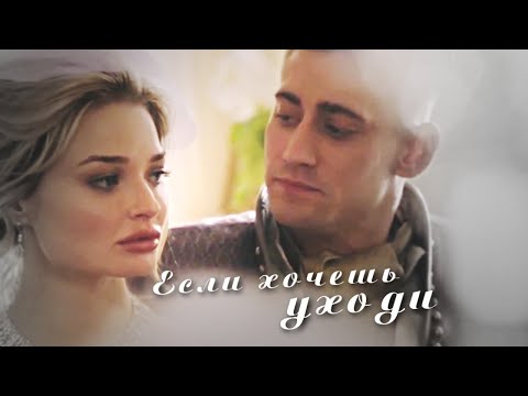 Will & Anastasia - Если хочешь уходи [Once Upon a Time in Wonderland]