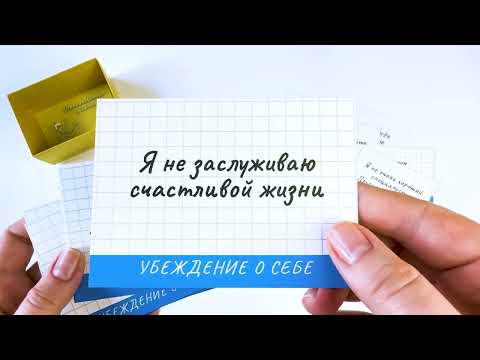 Видеообзор: Ограничивающие убеждения