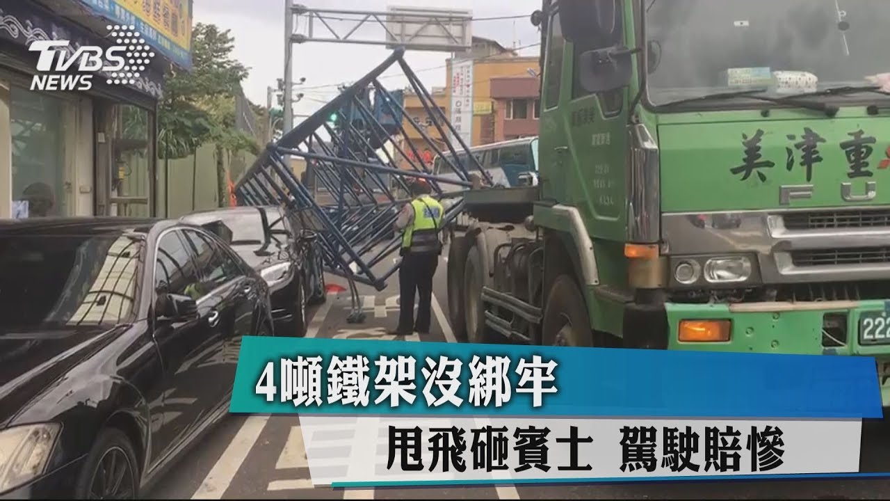 4噸鐵架沒綁牢甩飛砸賓士 駕駛賠慘