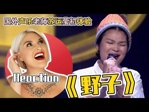 國外聲樂老師點評 苏运莹《野子》Vocal Coach Reaction to Su Yunying「Ye Zi」《中國好歌曲》舞台