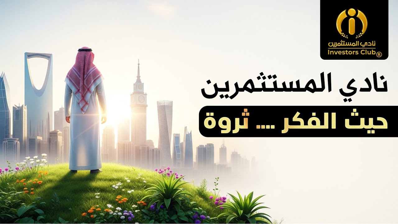 مقر نادي المستثمرين - الرياض