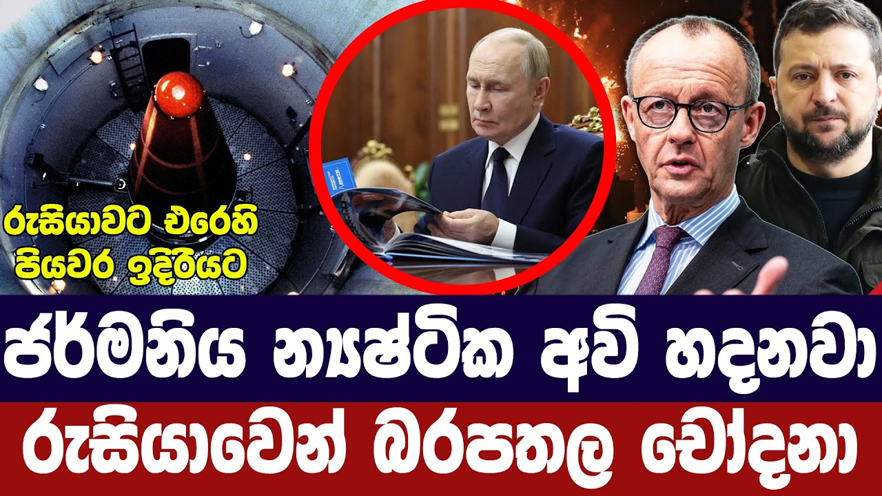 ජර්මනිය න්‍යෂ්ටික අවි සොයනවා/රුසියාවෙන් චෝදනා
