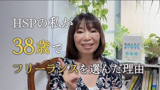 【HSP】【働き方】フリーランスを選んだ理由