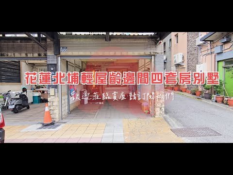 許琳#花蓮北埔輕齡邊間有四套房孝親別墅