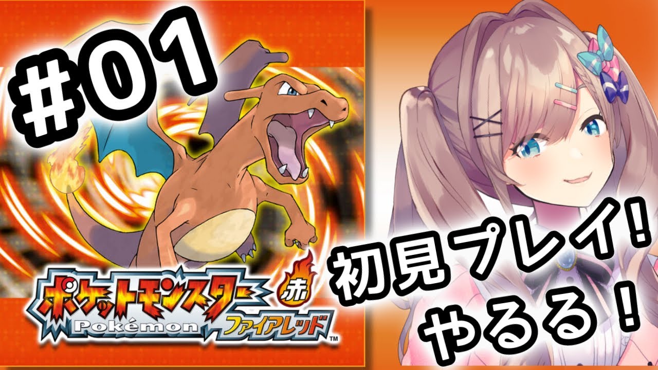 【ポケットモンスター ファイアレッド】#01 伝説の!初代リメイクポケモンやってみるるッッ!!!【にじさんじ/鈴原るる】