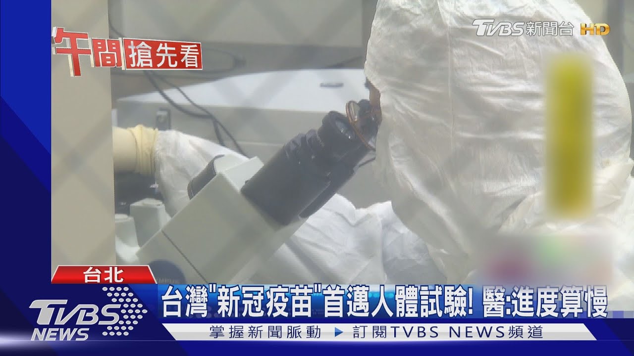 台灣「新冠疫苗」首邁人體試驗! 醫:進度算慢