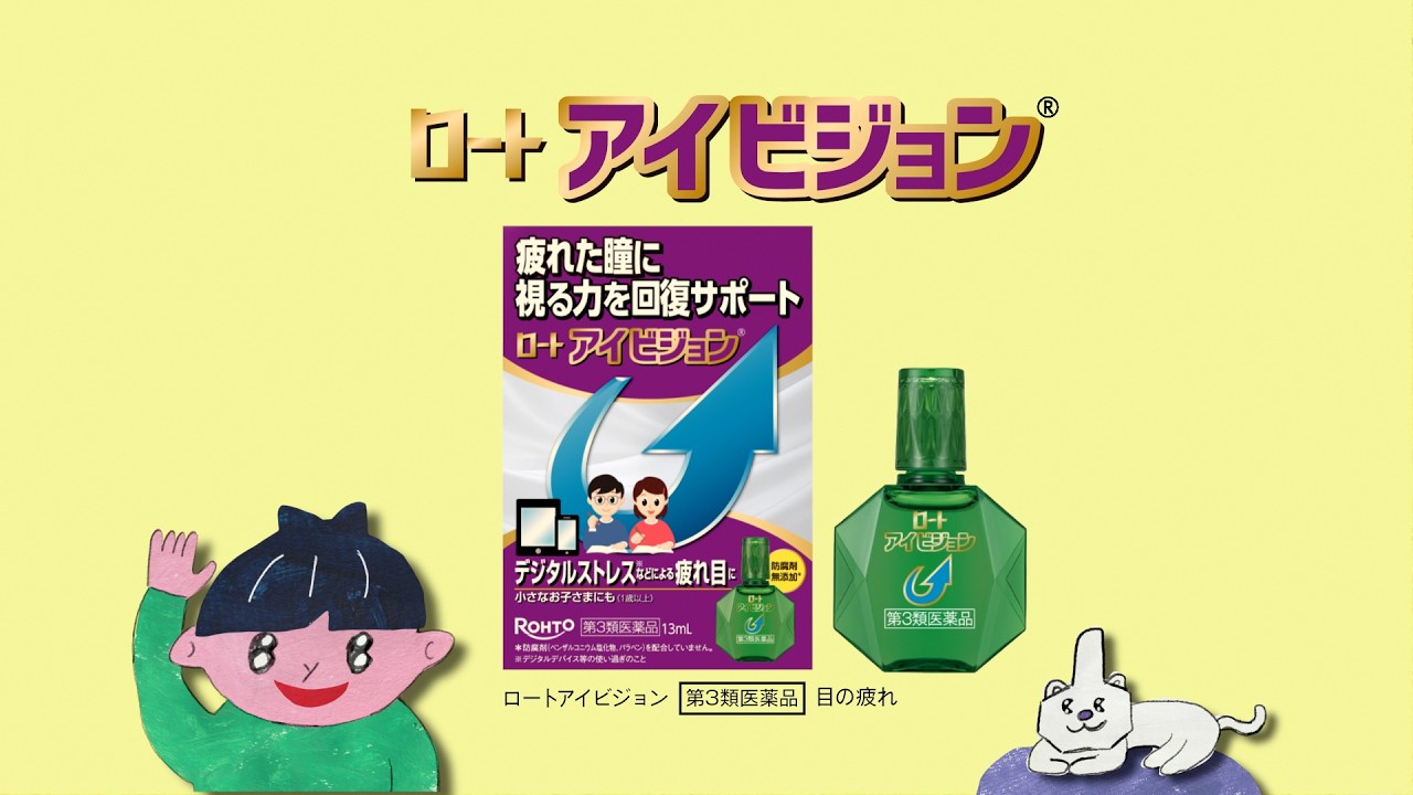 ロートアイビジョン「デジタルアイ」篇