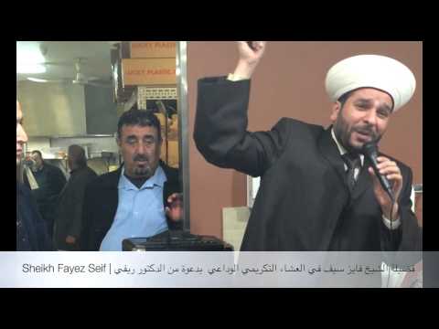 Sheikh Fayez FareWell Dinner 8Aug14 @DrRifi