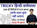 TRICKY हिन्दी वर्णमाला// VARNMALA for All exam//STET//REET//LEKHPAL//UPP//UPSI/hindi by Mohi