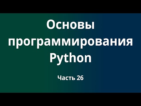 Курс Основы программирования Python с нуля до DevOps / DevNet инженера. Часть 26