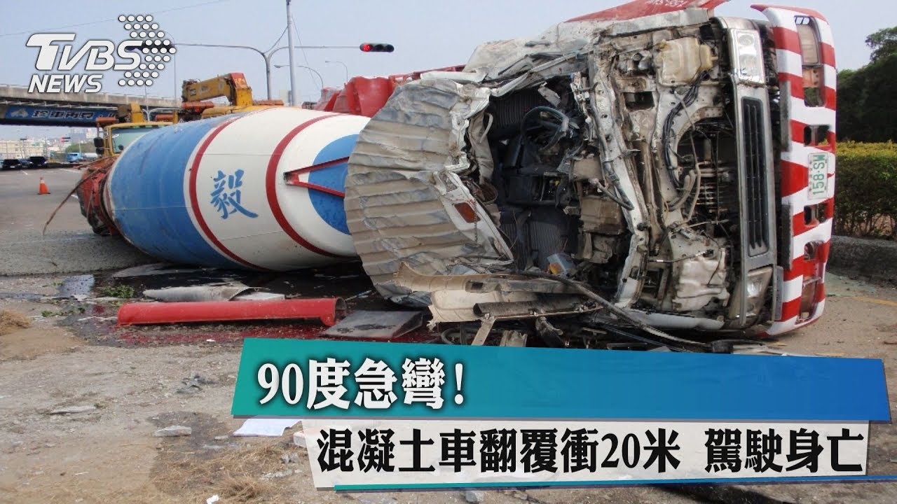 90度急彎!混凝土車翻覆衝20米 駕駛身亡