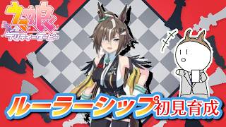 [育成配信][ウマ娘]まさかの10連で来てくれたルラシには運命的な何かを感じます