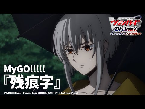 #04 EDテーマ「残痕字」MyGO!!!!!