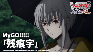 【ノンクレジット映像】TVアニメ「カードファイト!! ヴァンガード Divinez デラックス決勝編」EDテーマ『残痕字』MyGO!!!!!