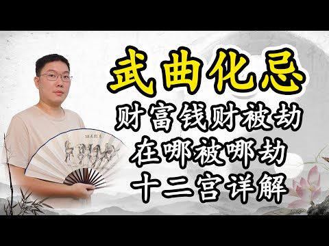 武曲化忌富豪