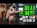 하체변형운동 씨시스쿼트에 대해알아봅시다 [김성환헬스바이블]Sissy Squat Workout