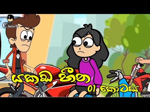 yakada heena "යකඩ හීන"යකඩ ගොඩකට යට වු යාළු කම | episode 1 Animation dubbing || new drama | Chutta Tv