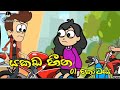 Yakada Heena යකඩ හීන යකඩ ගොඩකට යට වු යාළු කම Episode