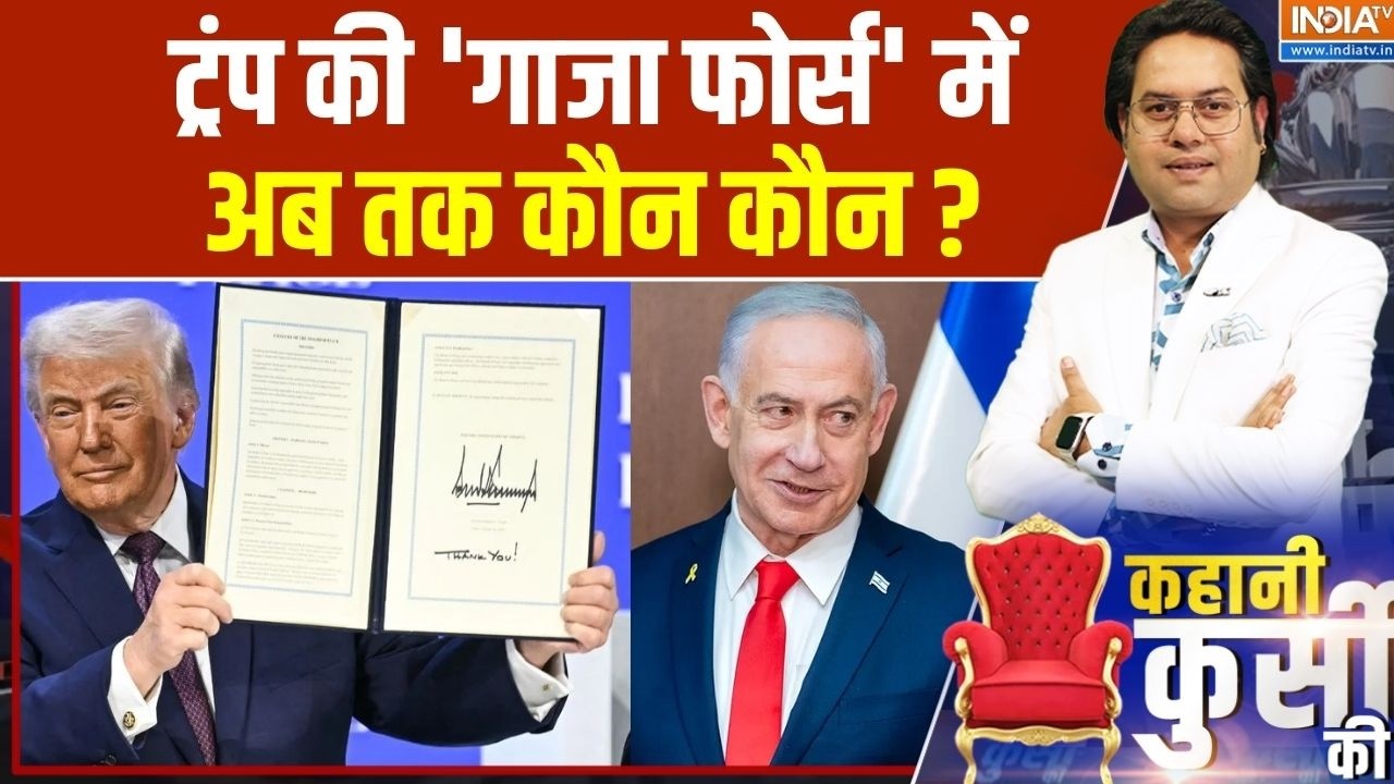 Kahani Kursi Ki: ट्रंप की 'गाजा फोर्स' में अब तक कौन कौन? | Donald Trump | Israel-