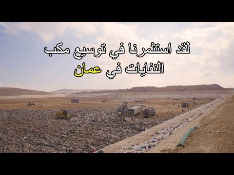 , title : 'العمل علي ادارة نفايات مستدامة في عمان'