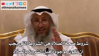 123 - شروط صحة الصلاة هي الشروط التي يجب أن تكون موجودة قبل الشروع بالصلاة - عثمان الخميس