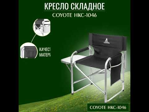 Миниатюра изображения товара Кресло складное Coyote HKC-1046 (черный)