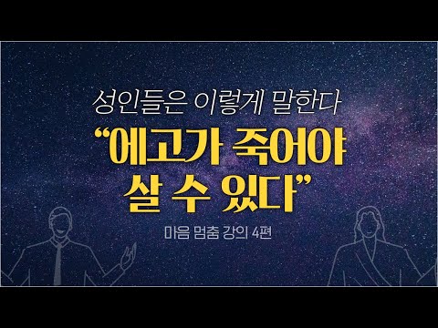 [마음공부] 우리는 왜 깨달은 사람을 보면 편안할까 | 사람을 현혹하고 그릇된 신앙심을 심는 사이비 교주들의 능력 | 마음 멈춤 명상 강의 4편