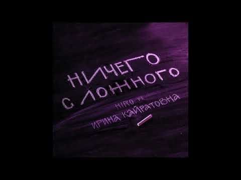 HIRO - Ничего с ложного - feat. Ирина Кайратовна