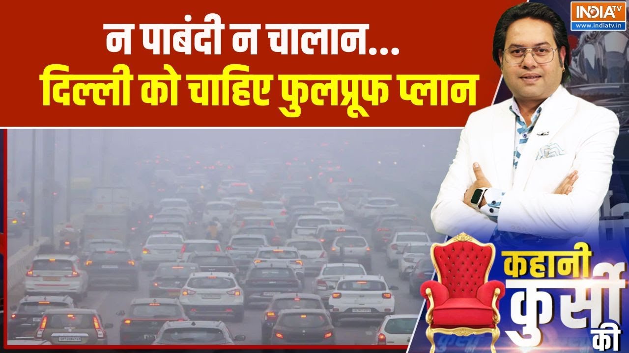 Delhi Pollution Updates: न पाबंदी न चालान.. दिल्ली को चाहिए फुलप्रूफ प