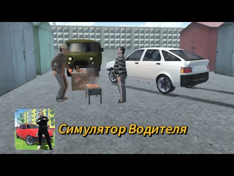 Прохождение Симулятора Водителя | 1 серия