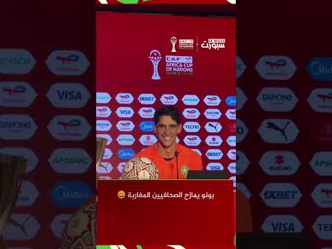 بونو يمازح الصحافيين المغاربة ويصنع أجواء مرحة في الندوة