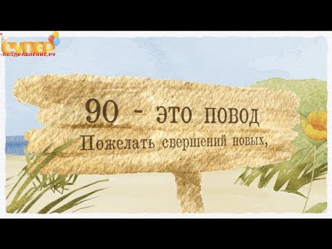 Красивое поздравление с юбилеем на 90 лет super-pozdravlenie.ru